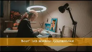 Vlog 3 Мои рисунки. Из жизни художника