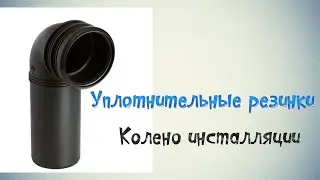 Уплотнительные резинки / колено инсталляции / Последствия