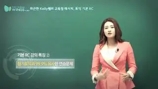 [윙스토익/토익인강] 20시간만에 토익 700점 완성을 원한다면 켈리선생님 추천!