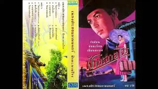 นิวัติ เจริญมิตร - พรหมลิขิต - Tears of the Black Tiger OST (2000)
