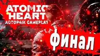 ПОСЛЕДНЯЯ СЕРИЯ ПО ATOMIC HEART НА КАНАЛЕ!