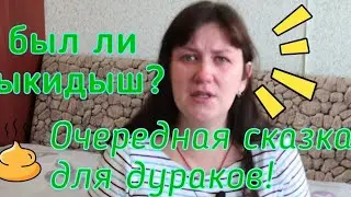 Деревенский дневник очень многодетной мамы/ Очередной развод дураков/а был ли выкидыш?