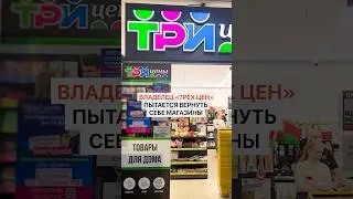 Владелец «Трёх цен» пытается вернуть себе магазин