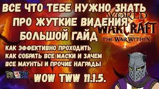 Все Что Тебе Нужно Знать Про Жуткие Видения Большой Гайд Фарм Реликвий WoW TWW 11.1.5