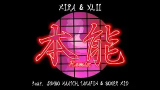 本能 (Remix) feat. JUMBO MAATCH, TAKAFIN & BOXER KID / KIRA & XLII [ Lyric Video]