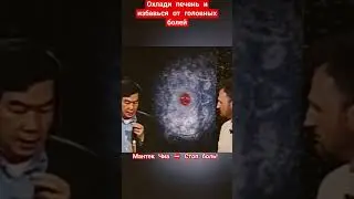 Охлади печень - головные боли уйдут 
