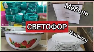 СВЕТОФОР май 2020 КРУТЕЦКИЕ Новинки Посуда Сад Мебель