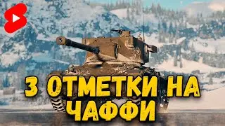 ШКОЛЬНИК БЕРЁТ 3 ОТМЕТКИ НА Super Chaffee - Мир Танков Стрим 