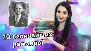 10 величайших романов человечества?