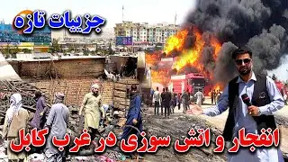 جزییات تازه از اتش سوزی بزرگترین مارکیت لیلامی در غرب کابل و خسارمندن شدن صد ها دکاندار درکابل