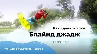 Wakeboarding: как сделать трюк Блaйнд джадж (Blind judge)