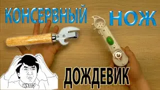 КОНСЕРВНЫЙ НОЖ 7 В 1, ДОЖДЕВИКБУТЫЛКАБАНКУСЕНСОРНЫЙТВ