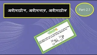 part-3|| ssc chemistry || polytechnic|| আইসোটোপ-আইসোবার-আইসোটোন