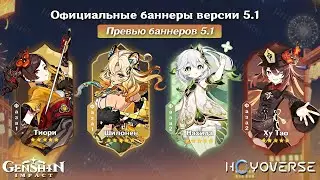 ✨ВСЁ ПРО ОБНОВЛЕНИЕ 5.1! НОВЫЙ СОСТАВ БАННЕРОВ 5.1 в Геншин Импакт | Genshin Impact