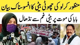 manzoor Hussain kirlo daughter statement | manzoor kirlo | manzoor kirlo death