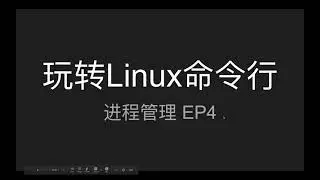 玩转Linux命令行 - 进程管理 EP4