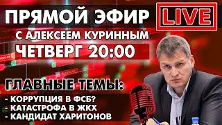 КОРРУПЦИЯ В ФСБ? КАТАСТРОФА В ЖКХ. ПРЯМОЙ ЭФИР В 