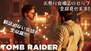 【聴く】セリフ全収録【観る】シャドウオブザトゥームレイダー　メキシコのお祭り編②