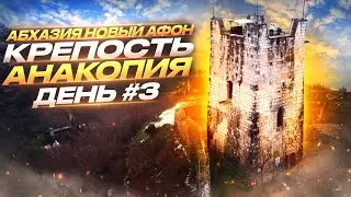 Новый Афон крепость Анакопия Абхазия