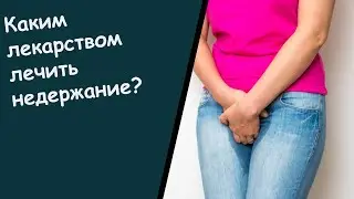 Таблетки От Недержания Мочи Для Женщин - Энурез Недержание