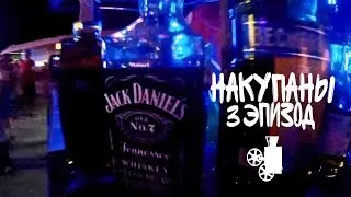 #NАКУПАНЫ 3 ЭПИЗОД. НОЧНАЯ КИРИЛЛОВКА. ТОЛПЫ ХОДЯЧИХ
