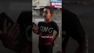 ماذا قال الطفل الفلسطيني الذي يجوب شوارع جنين ليلاً متحدياً العملية العسكرية الإسرائيلية ضد مدينته؟