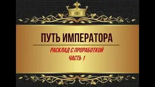 🤴🎬ПУТЬ ИМПЕРАТОРА #tarot #император #love #отношения #like #мужчинаиженщина