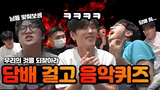 담배는 아니잖아...담배 걸고하는 스피드 음악퀴즈 게임ㅋㅋㅋㅋㅋㅋ
