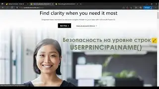 Power BI для начинающих 31- RLS с USERPRINCIPALNAME (Безопасность на уровне строк)