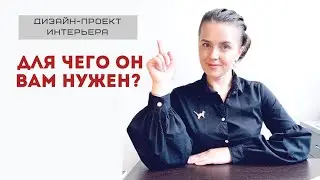 Что дает дизайн-проект интерьера? Зачем он Вам нужен?