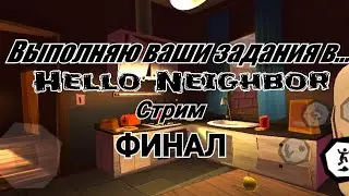 ВЫПОЛНЯЮ ВАШИ ЗАДАНИЯ В HELLO NEIGHBOR! #3 ( ФИНАЛ ) СТРИМ!