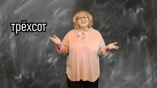 Считаем вместе от 200 до 1000000!