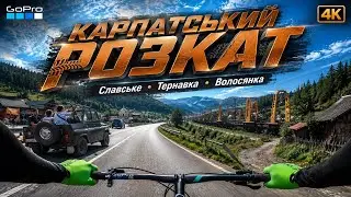 Карпати / Асфальтно-гірський маршрут через Славське-Тернавка-Волосянка