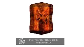Руна Манназ. Измени свою жизнь