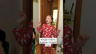 🙈 когда ОЧЕНЬ ждёшь новый год 🎄