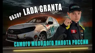 LADA GRANTA - САМОГО МОЛОДОГО ПИЛОТА РОССИИ