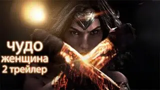 Чудо Женщина (Русский Трейлер 2) 2017