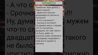 Дорогая!!! Быстро раздевайся и срочно в постель... 