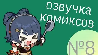 Озвучка комиксов по Genshin impact|геншин|сборник|на русском|№8