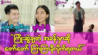အမေနဲ့ဆံပင်ကိုင်ခံရတဲ့အကြောင်းပြောရင်း ကြက်သီးတွေထရသေးတယ်''   ချစ်ခွန်းချို