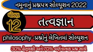 std 12 tatvagyan paper solution 2022 l std 12 philosophy paper solution 2022 l p sample paper 2022