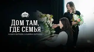 Алана Бураева, Альбина Бураева - Дом там, где семья