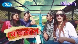 Noashal | Ep 807 | নোয়াশাল | Mir Sabbir | Ahona | Rownak | Toya | Himu | Hasan | Comedy Drama Serial