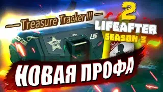 НОВАЯ ПРОФЕССИЯ LIFEAFTER 2 ИСКАТЕЛЬ СОКРОВИЩ