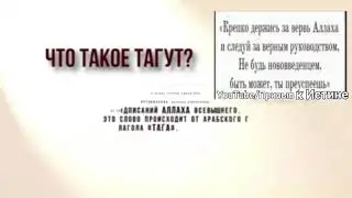 Что такое Таг1ут (Тагут) [Определение слово -Таг'ута]