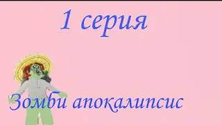 1 серия сериала зомби апокалипсис 
