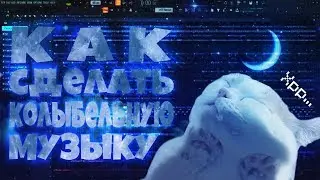 Как сделать колыбельную музыку в fl studio ?
