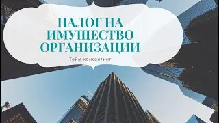 Нюансы налога на имущество организации
