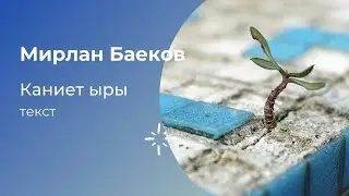 ​ Мирлан Баеков   - Каниет ыр (текст)