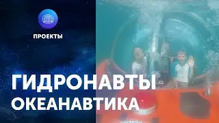 Гидронавты. Океанавтика ЦПИ РГО
